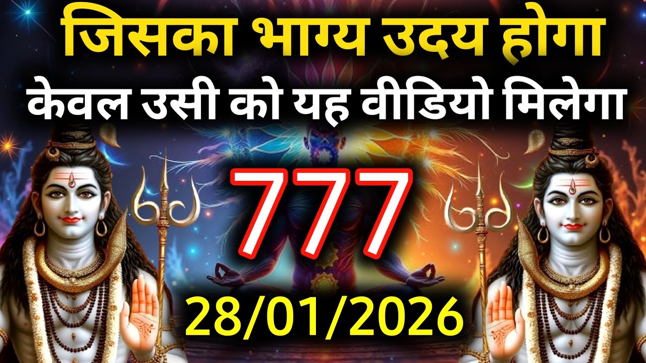 ✅28 जनवरी 2026 का महादेव जी का सन्देश | Mahadev ka sandesh | Shiv sandesh | Shiv message today