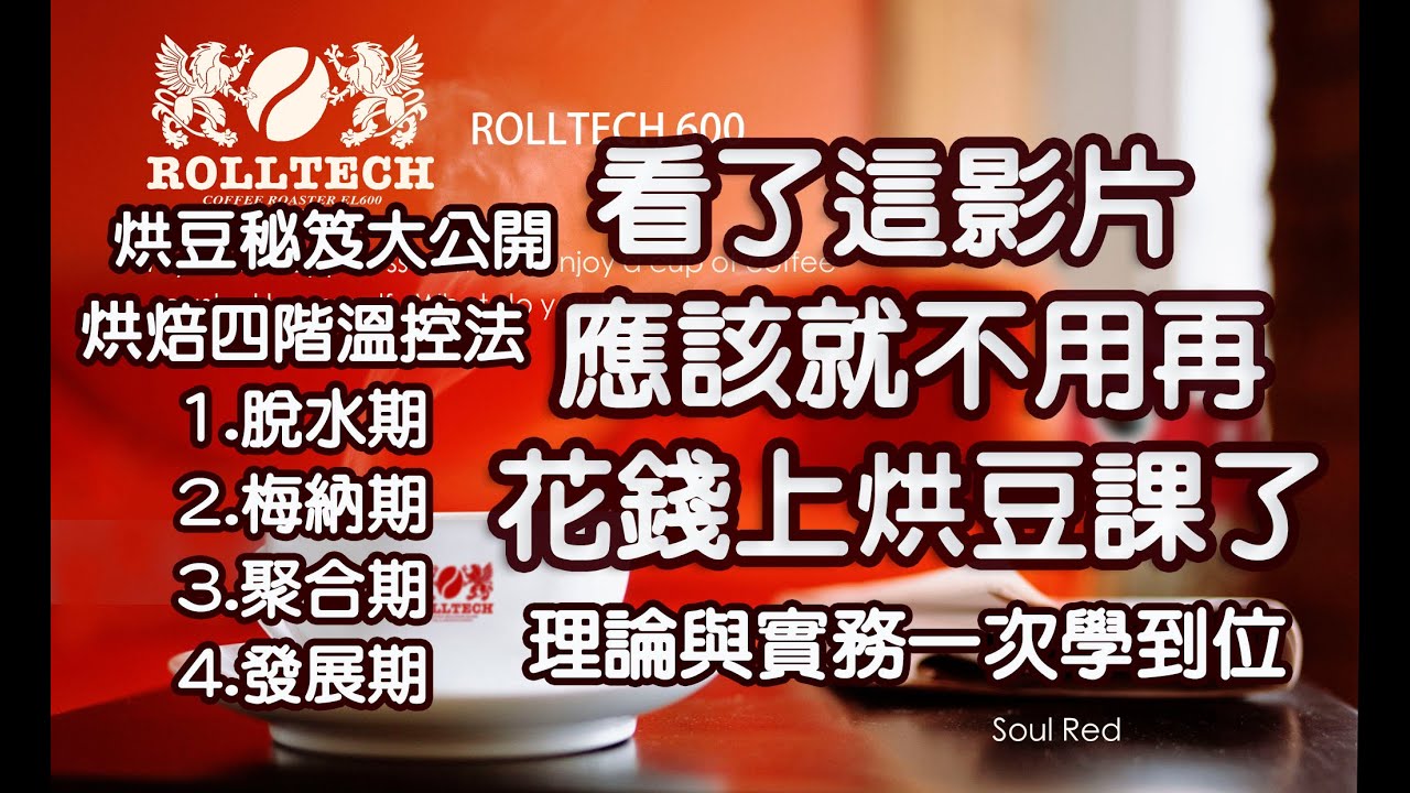烘豆教學 專業烘焙秘笈大公開 看了這影片初階者差不多不用再花錢上烘豆課了   一次學會烘豆 ROLLTECH COFFEE ROASTER 600型烘豆機 咖啡烘焙