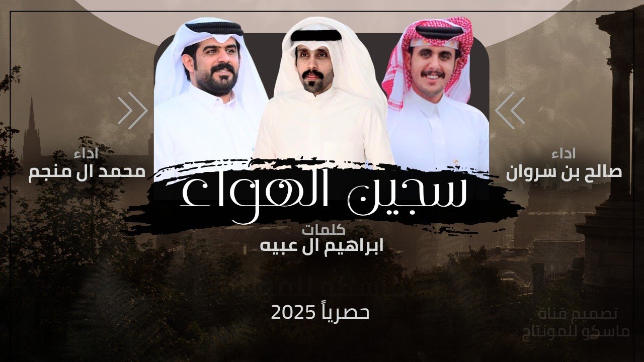 سجين الهواء - دويتو صالح بن سروان و محمد ال منجم (حصرياً) عود طرب | 2025