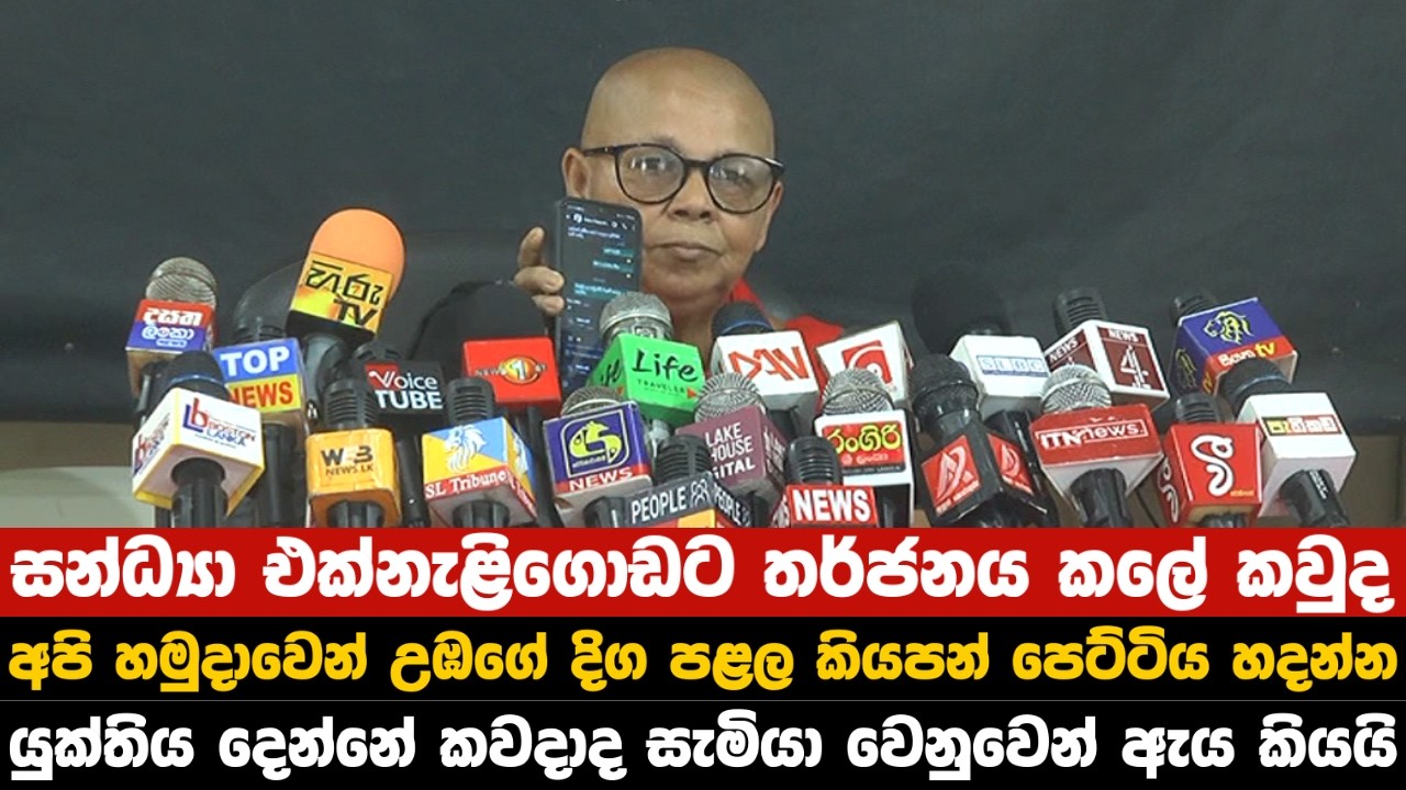 සන්ධ්‍යා එක්නැළිගොඩට තර්ජනය කලේ කවුද අපි හමුදාවෙන් උඹගේ දිග පළල කියපන් පෙට්ටිය හදන්න