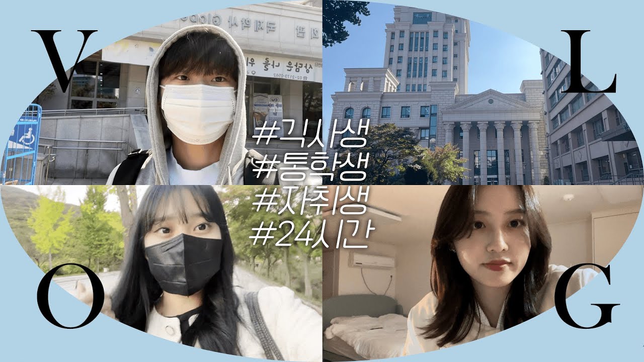 [VLOG] 한국외대 통학생vs자취생vs기숙사생 24시간 비교✨ㅣ왕복 5시간 통학길🚌ㅣ동기와 학교 맛집 탐방👨‍👨‍👧‍👧ㅣ도서관에서 공부✏️ㅣ📹HUFSon