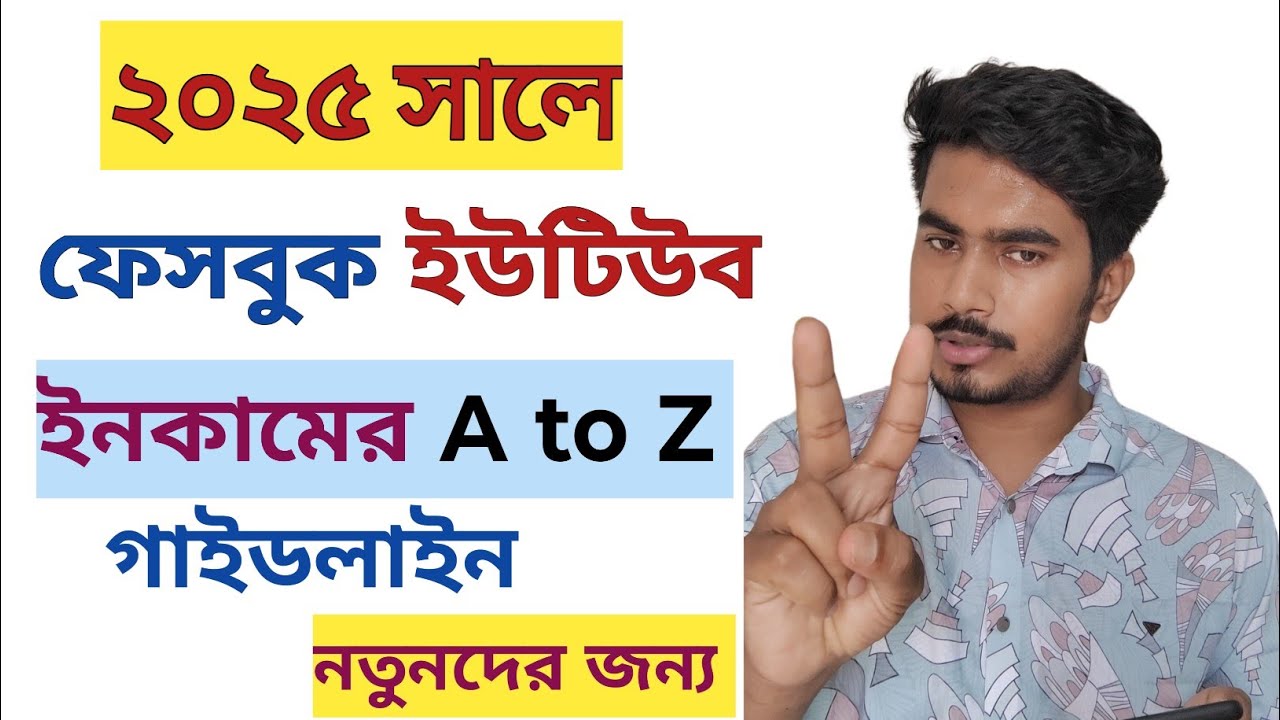 🔥 ২০২৫ সালে ফেসবুক ও ইউটিউব থেকে আয়ের সম্পূর্ণ গাইডলাইন | নতুনদের জন্য Step-by-Step Tutorial