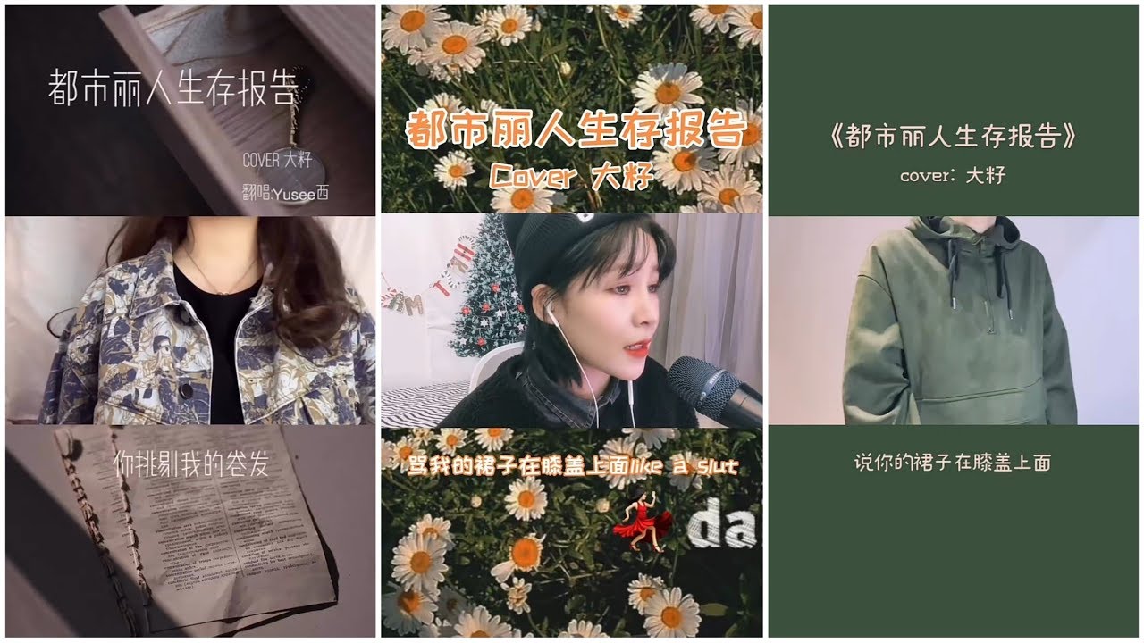➣ 抖音《都市丽人生存报告 - 大籽》合成 Cover ♪