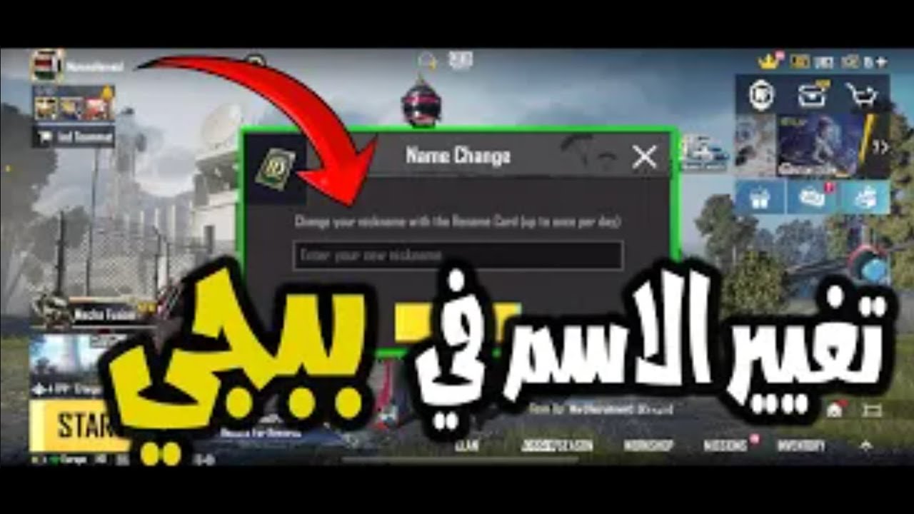 تغيير الاسم في ببجي التحديث الجديد   كيف تحصل على بطاقة تغيير الاسم ببجي موبايل