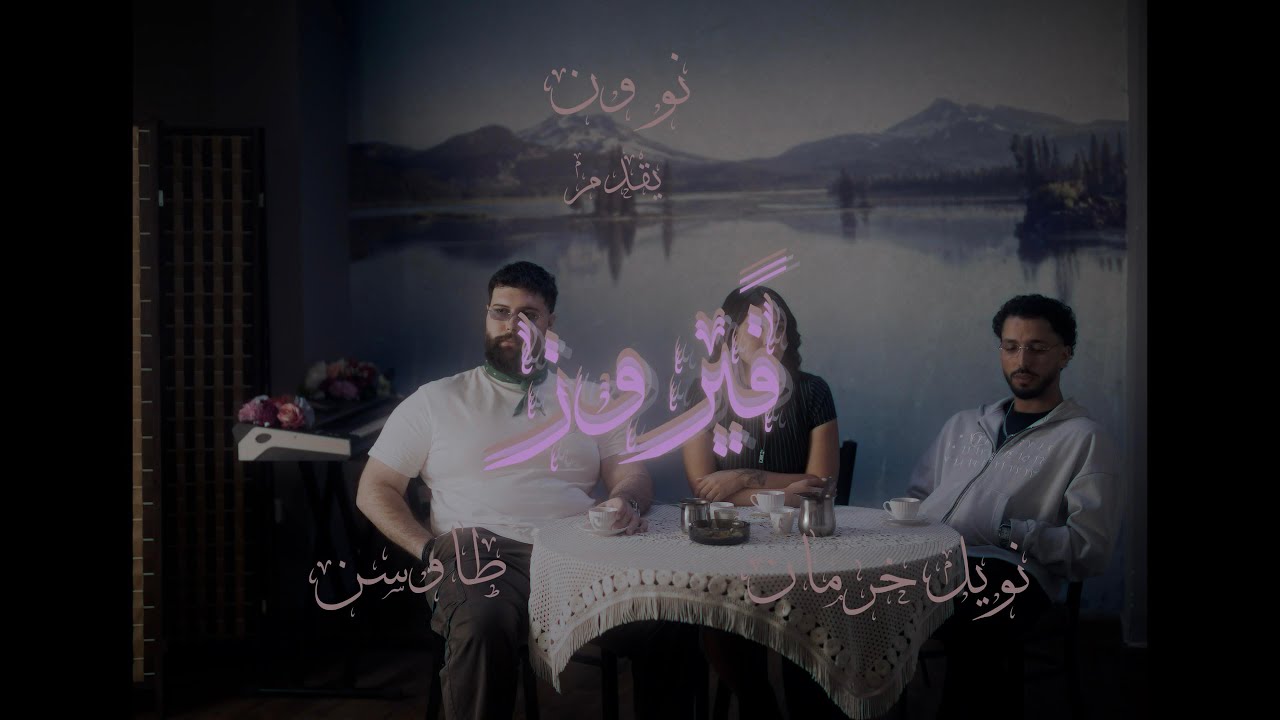 FAIROUZ - Noel Kharman, No-One, Tawsen (Official Visualizer)
