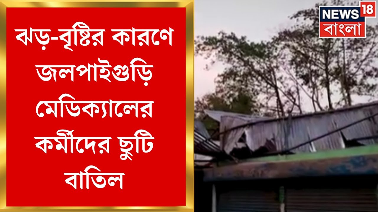 North Bengal Weather : ঝড়ে লন্ডভন্ড জলপাইগুড়ি! জলপাইগুড়ি মেডিক্যালের কর্মীদের ছুটি বাতিল।