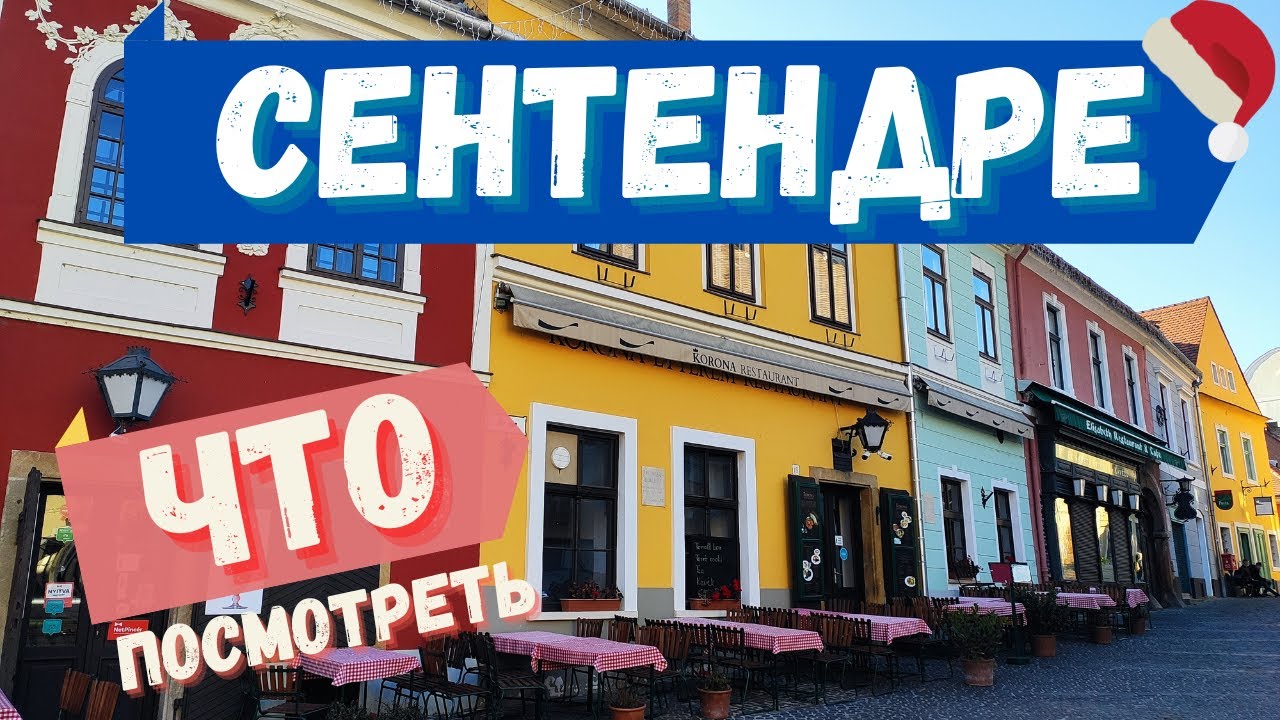 СЕНТЕНДРЕ (Венгрия)💥Что посмотреть, как добраться из Будапешта | Город художников рядом с Будапештом