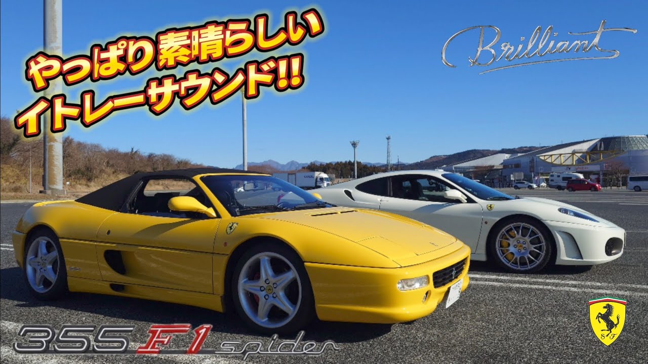 【フェラーリ】ブリリアントで行く #24　　　     〜やっぱり素晴らしいイトレーサウンド!!〜