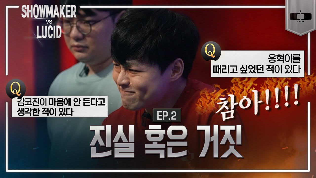 쇼메이커 vs 루시드 l 쇼메이커의 반격 시작?