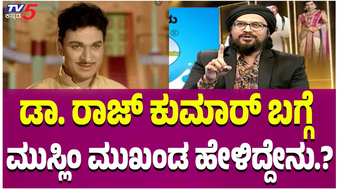 DR Rajkumar Special Program : ಡಾ. ರಾಜ್ ಕುಮಾರ್ ಬಗ್ಗೆ ಮುಸ್ಲಿಂ ಮುಖಂಡ ಹೇಳಿದ್ದೇನು.? @TV5Kannada