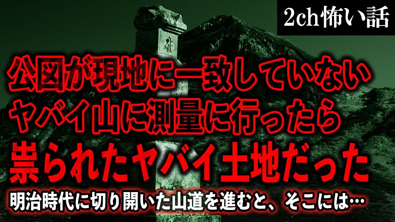 【2ch怖いスレ】公図が現地に一致していないヤバイ山に測量に行ったら、祟られたヤバイ土地だった【ゆっくり解説】