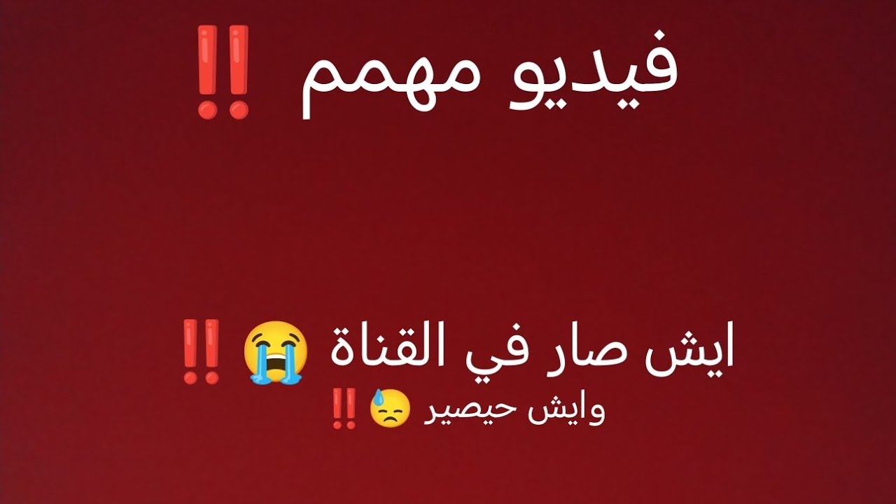 فيديو مهممم‼️😭