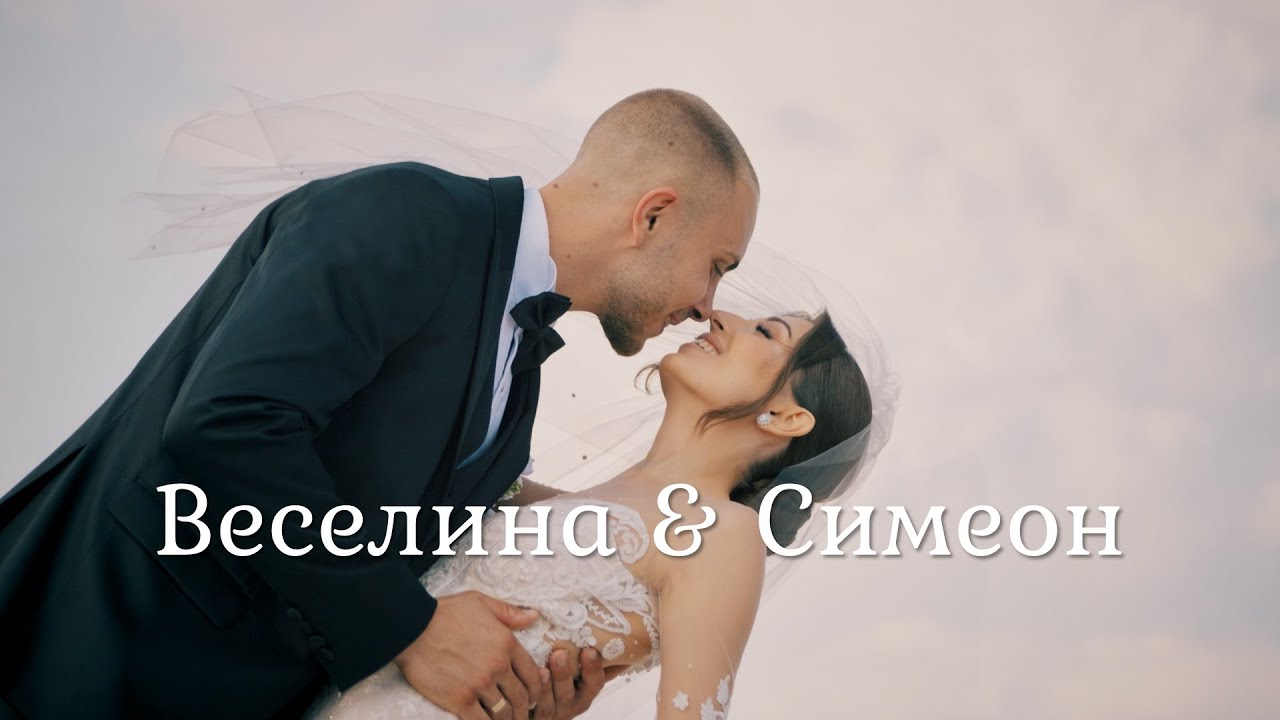 Веселина & Симеон I Сватбено видео