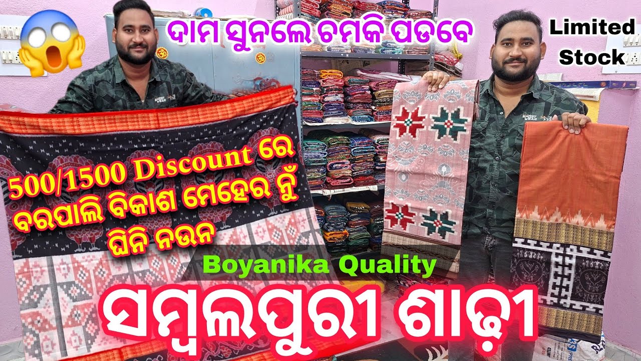 500/1500 ଶସ୍ତାରେ ବିହାଲଗନ ଲାଗି ଘିନି ନଉନ Boyanika Quality ସମ୍ବଲପୁରୀ ଶାଢ଼ି ଆରମ୍ଭ ମାତ୍ର ₹1800/-