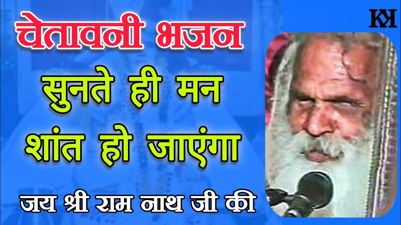chetavni bhajan | चेतावनी भजन | satsang desi bhajan | Sidnath ji ki bani | श्री सिद्धनाथ जी के भजन