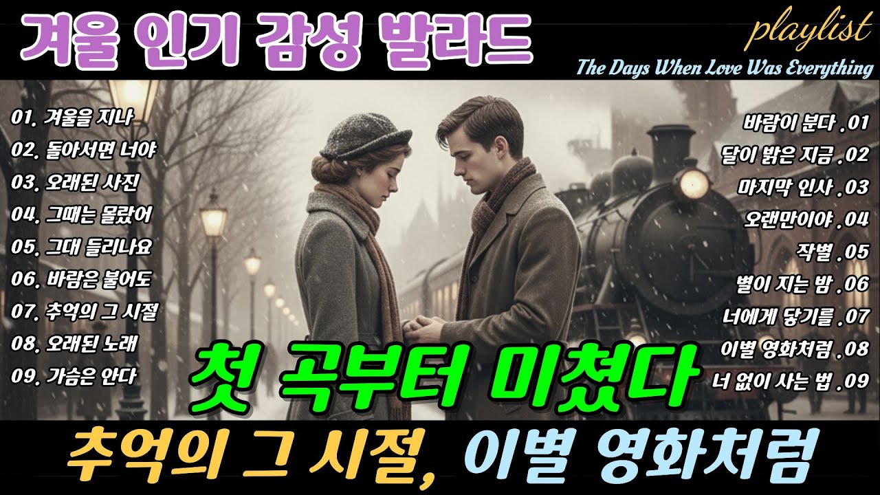 ❄️ 첫 곡부터 미쳤다 🎶 추억의 그 시절, 이별 영화처럼, Like a Breakup Movie from Our Past Breakup Ballads | 겨울에 듣기 좋은 노래