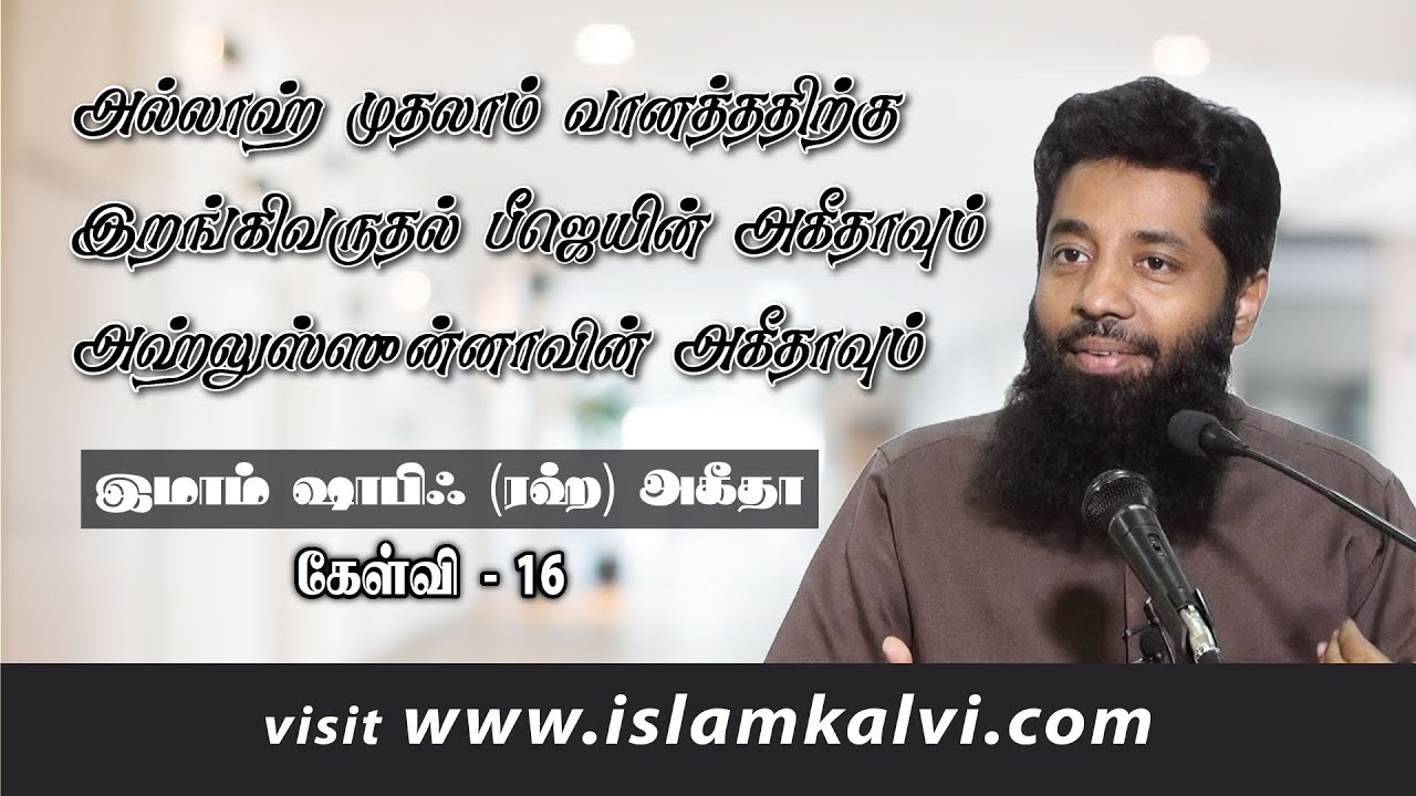 அல்லாஹ் முதலாம் வானத்ததிற்கு இறங்கிவருதல் பீஜெ & அஹ்லுஸ்ஸுன்னா அகீதா | கேள்வி-16 [தொடர்-6]