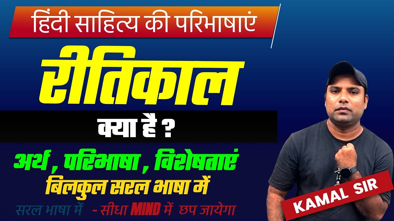 रीतिकाल क्या है | रीतिकाल हिंदी साहित्य | ritikal kya hai | ritikal hindi sahitya ka vikas | hindi 