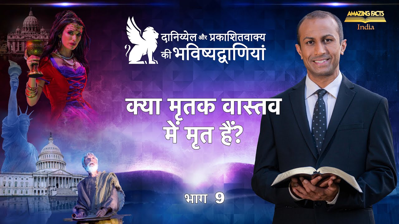 दानिय्येल और प्रकाशितवाक्य की भविष्यद्वाणियाँ – 9 – क्या मृतक वास्तव में मृत हैं? – डॉ रोनाल्ड रॉबिन
