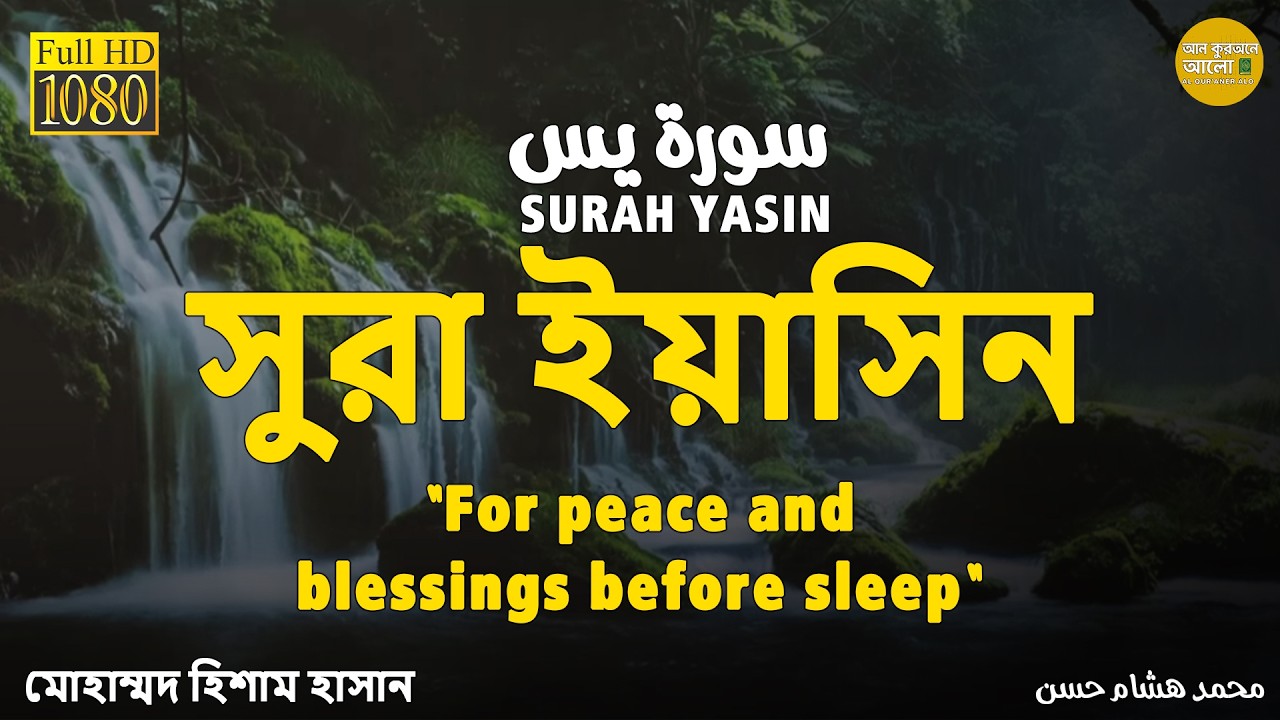 সূরা ইয়াসিন (Surah Yaseen) — ঘুমের আগে শুনুন, মন শান্ত হবে 🌙 | সুন্দর কুরআন তেলাওয়াত