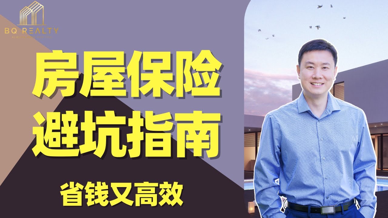 美国买房 房屋保险这样买 省钱又高效！买房必看小知识