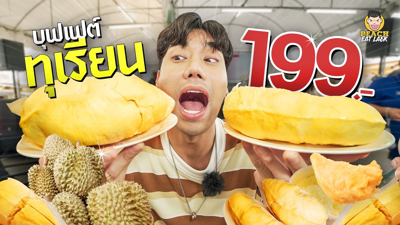 บุฟเฟต์ทุเรียนต้องจองคิวกันตั้งแต่ตี 2 สุดคุ้ม แค่ 199 !!!