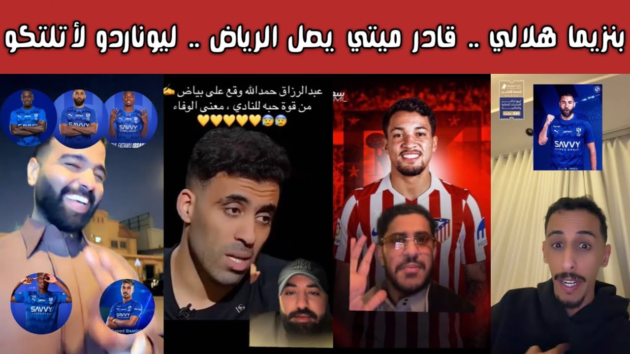 ردة فعل هلالية وأهلاوية 🔥⚽ |بنزيما هلالي 😮 وصول قادر ميتي للرياض ✈️ ليوناردو إلى أتلتيكو 🔵