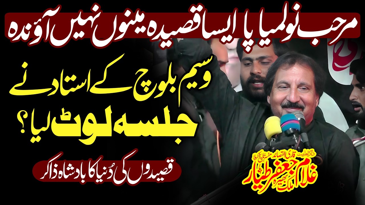 Zakir Ghulam Jafar Tayyar Bhera | تاریخی قصیدہ پڑھ کر جلسہ لوٹ لیا | Latest Qasida