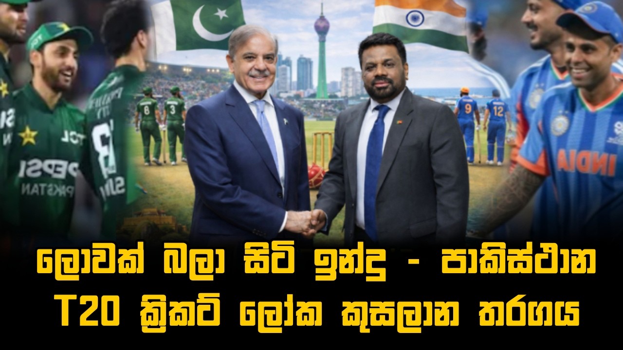 ලොවක් බලා සිටි ඉන්දු - පාකිස්ථාන T20 ක්‍රිකට් ලෝක කුසලාන තරගය