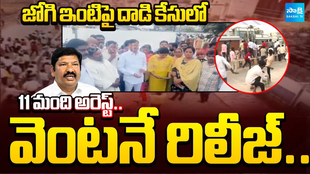 11 Arrested in Jogi Ramesh House Attack Case and Release Immediately | Sakshi TV
