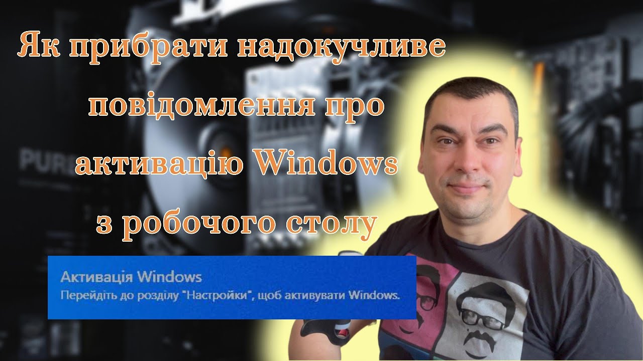 Це вже дістало!!!😡 Як прибрати надокучливе повідомлення про активацію Windows з робочого столу✔