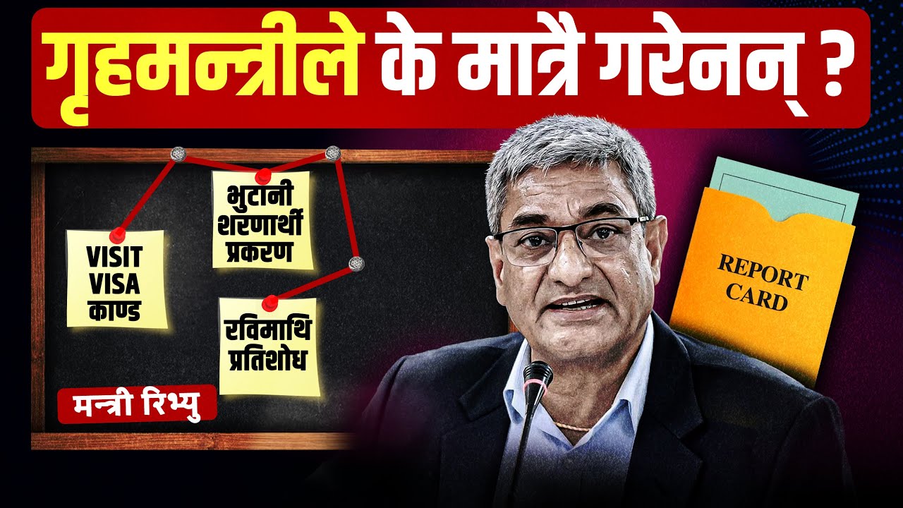 गृहमन्त्रीले के मात्रै गरेनन् ? || RAMESH LEKHAK REPORT CARD || THE REPORTER || SIDHAKURA ||