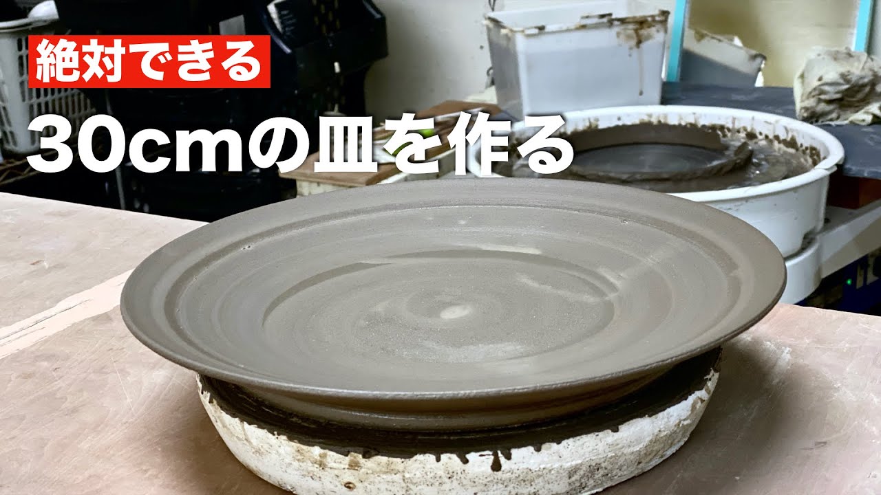 【電動ロクロ】30cm皿の作り方