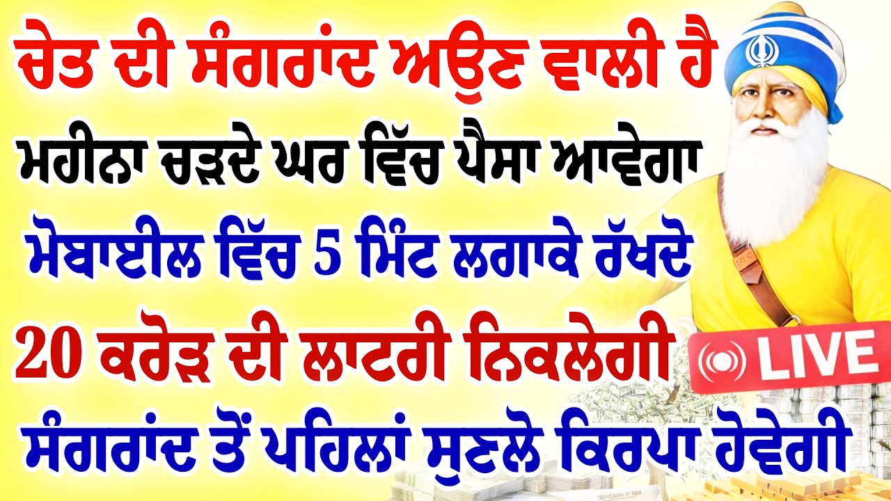 ਚੇਤ ਦੀ ਸੰਗਰਾਂਦ ਅਉਣ ਵਾਲੀ ਹੈ।ਮਹੀਨਾ ਚੜਦੇ ਘਰ ਵਿੱਚ ਪੈਸਾ ਆਵੇਗਾ। 20 ਕਰੋੜ ਦੀ ਲਾਟਰੀ ਨਿਕਲੇਗੀ।#gurbani #shabad