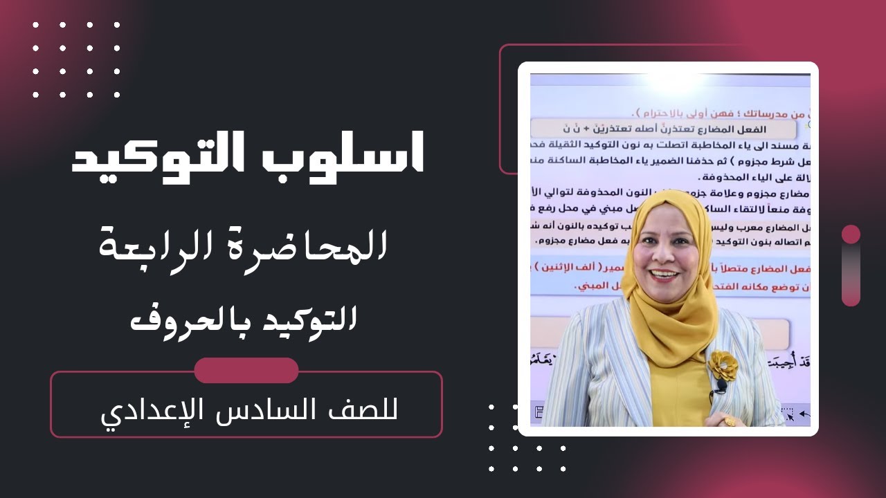اسلوب التوكيد  المحاضرة الرابعة  ( التوكيد بالحروف )  / للصف السادس الاعدادي ( العلمي و الادبي )