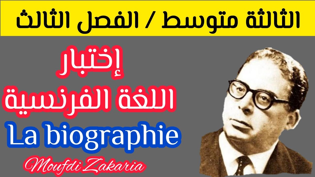 إختبار الفصل الثالث اللغة الفرنسية للثالثة متوسط