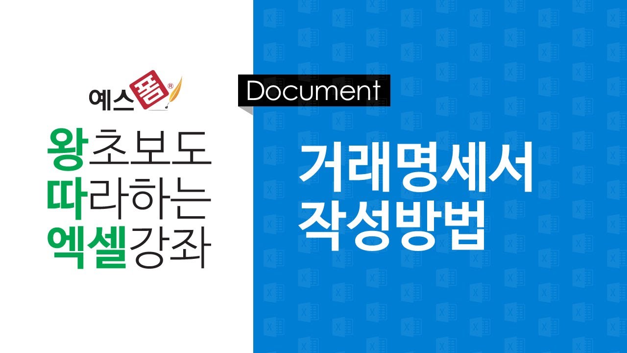 [예스폼 엑셀강좌] 왕따엑셀 문서작성 / 4-1. 거래명세서 양식작성