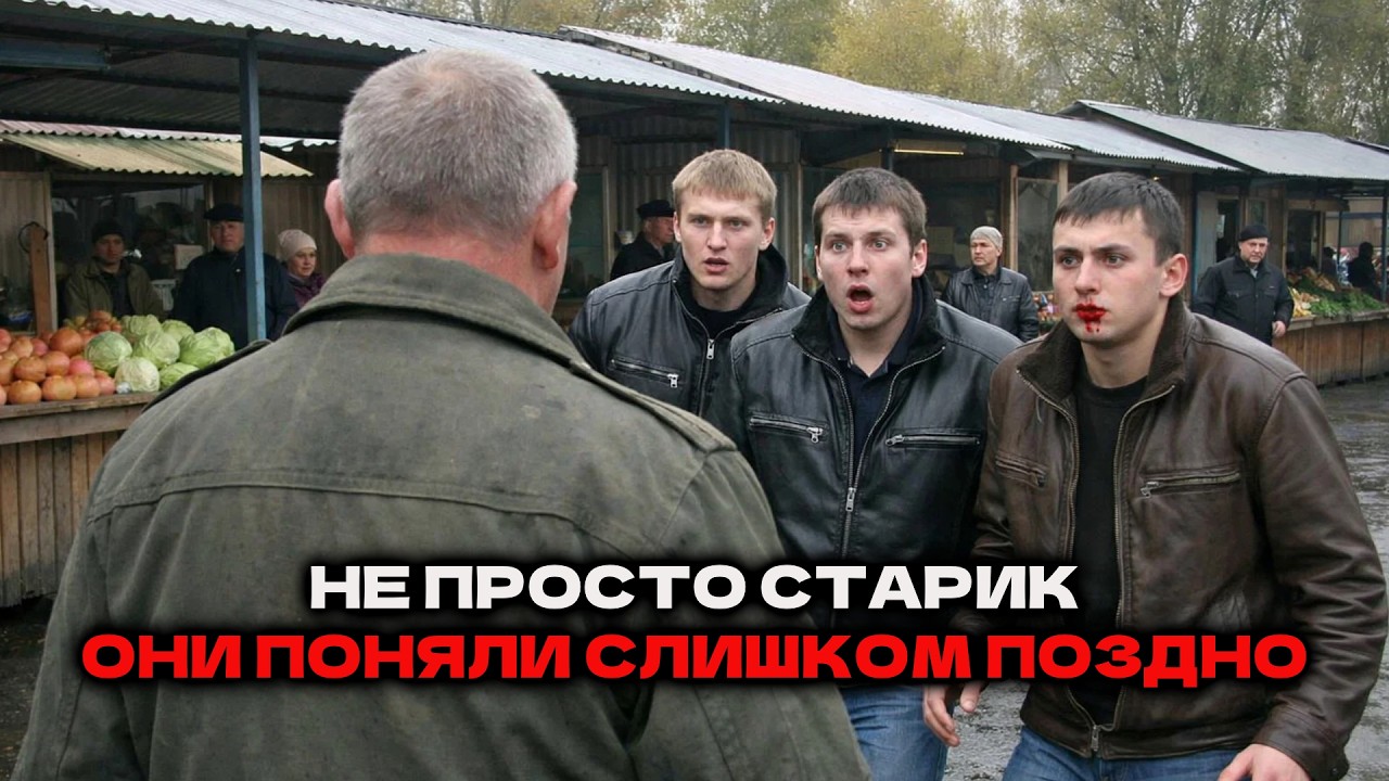 Мажоры унижали старика на рынке. Афганец молча терпел. Когда встал — они поняли всё