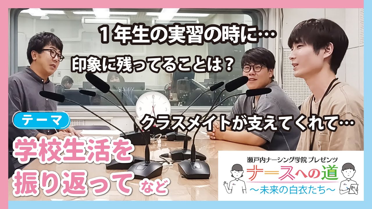 学校生活を振り返ってのお話など【ナースへの道～未来の白衣たち～】瀬戸内ナーシング学院