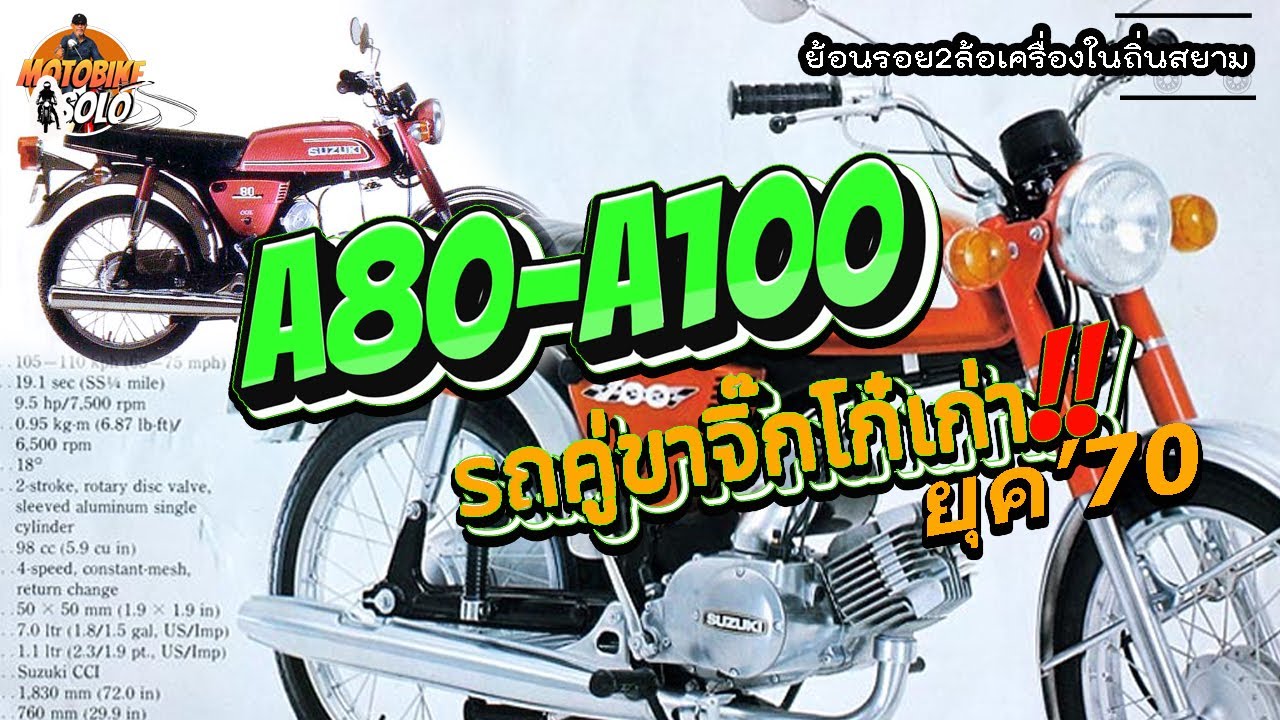ย้อนรอยอดีต...รถซิ่งคู่ขาจิ๊กโก๋ยุต70   ซูซูกิ A80-A100   เคยขี่กันมั้ย!!