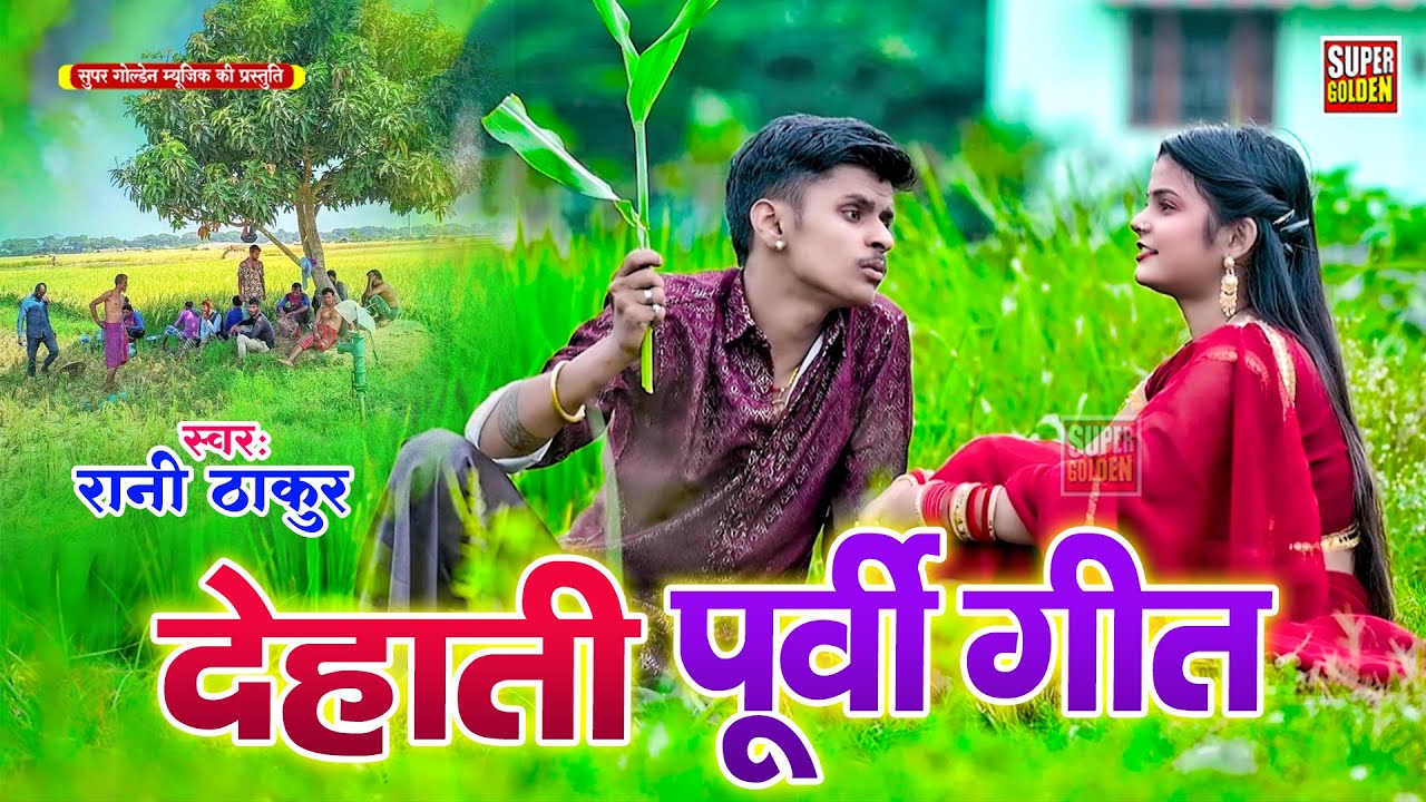भोजपुरी टॉप पूर्वी गीत -  जाहिया पेन्ही नया साड़ी | Rani Thakur | Purvi Lokgeet 2025