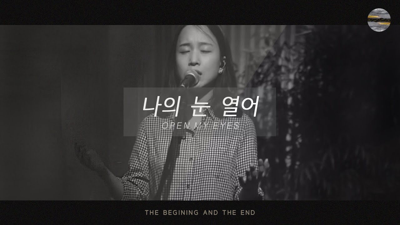 [처음과 나중] Track1_나의 눈 열어(Open My Eyes) / 예수전도단 서울화요모임