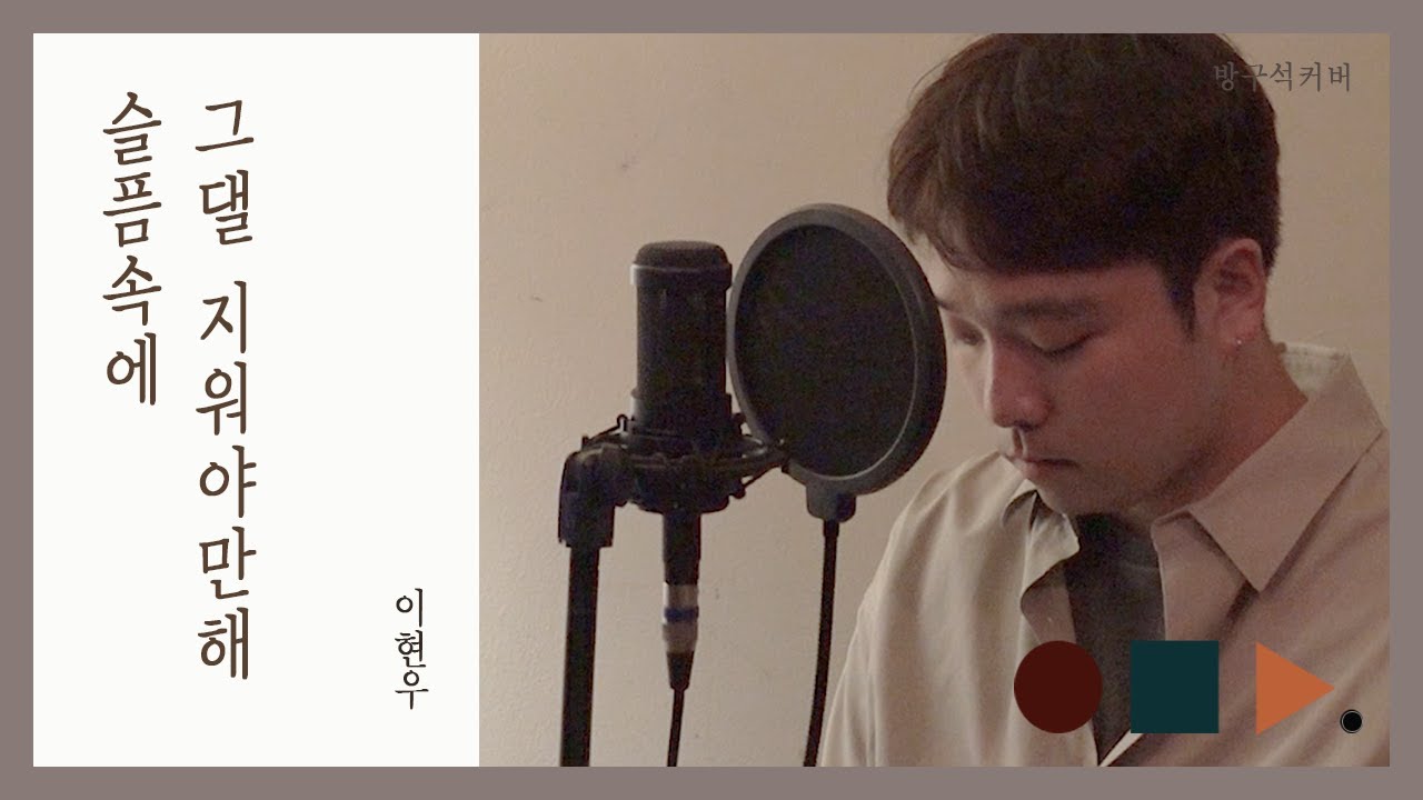 슬픔속에 그댈 지워야만해 - 이현우 . cover by chunny