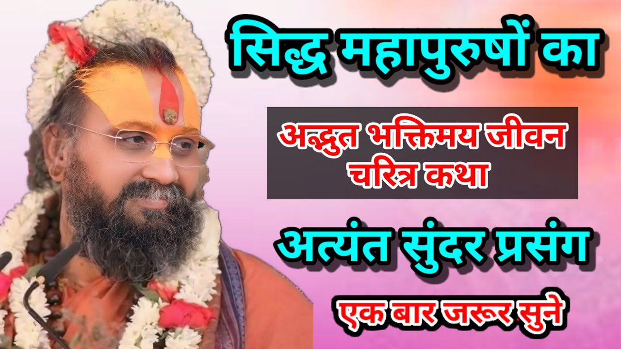 सिद्ध महापुरुषों का अद्भुत भक्तिमय जीवन चरित्र कथा अत्यंत सुंदर प्रसंग एक बार जरूर सुने।