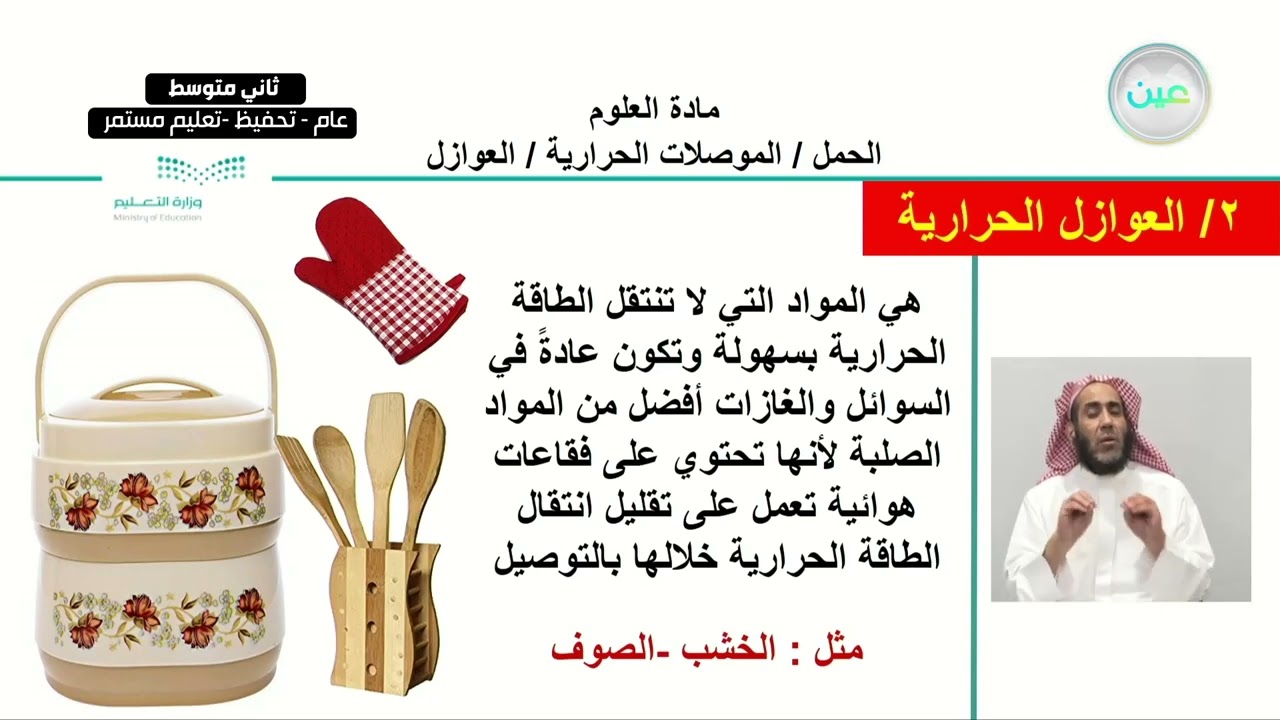 الحمل / الموصلات الحرارية / العوازل - العلوم - ثاني متوسط