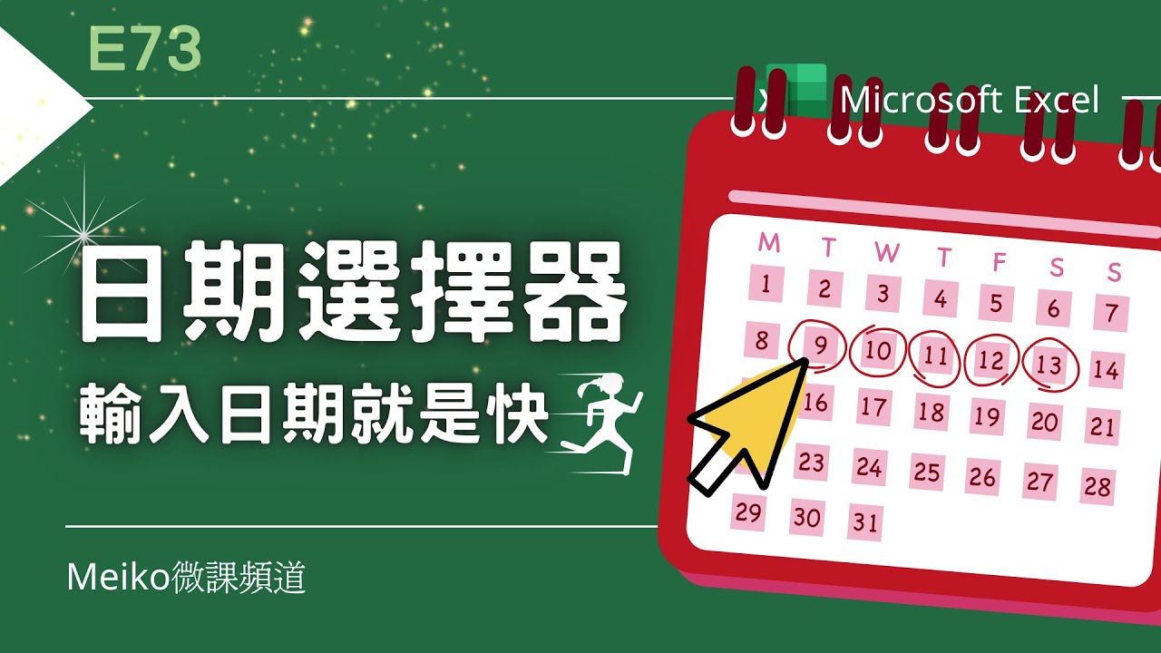 Excel教學 E73 | 使用日期選擇器，輸入日期就是快 | Date Picker