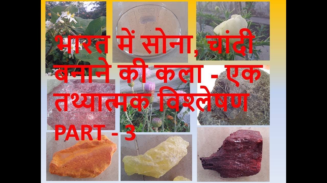 भारतीय रसायन के चमत्कार (alchemy) PART – 3