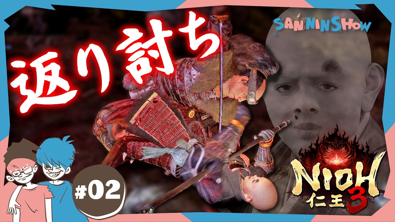 #2 これが変身した俺のフルスロットル！【仁王3】