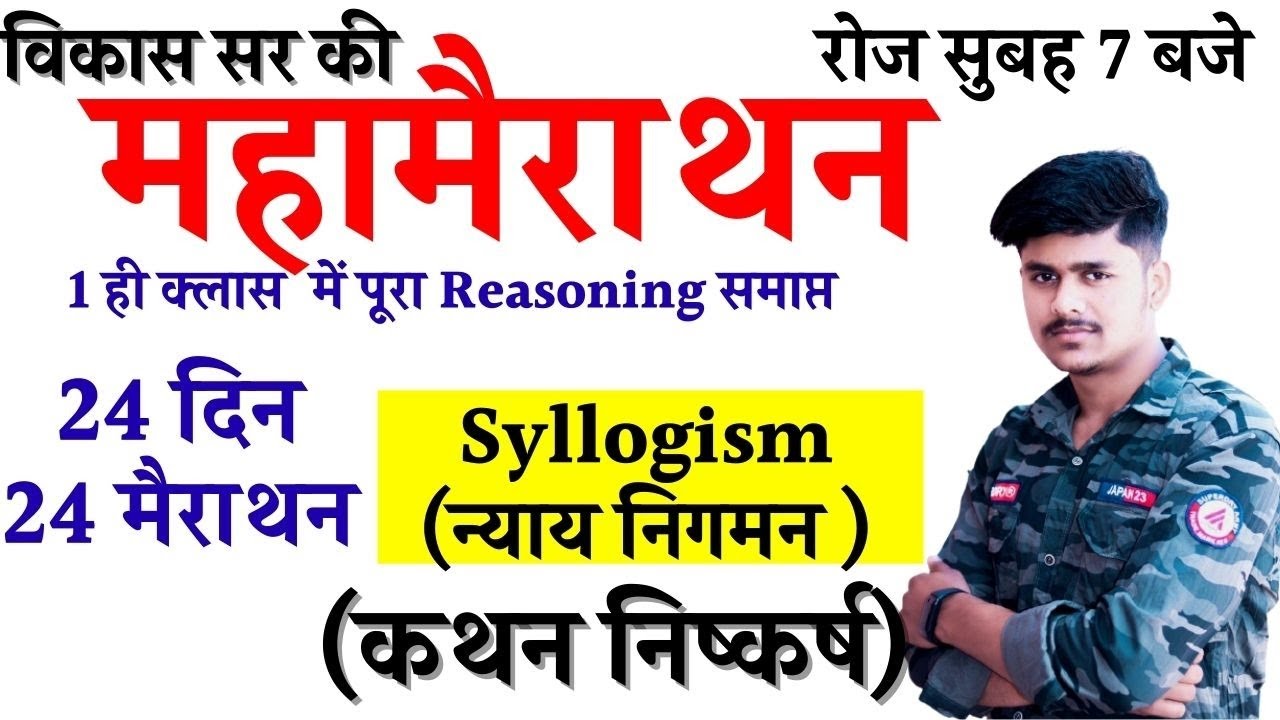 24 मैराथन -Syllogism (कथन निष्कर्ष)- Reasoning  Book, By vikas Sir, SSC CGL, Bank, Super Tet Classes