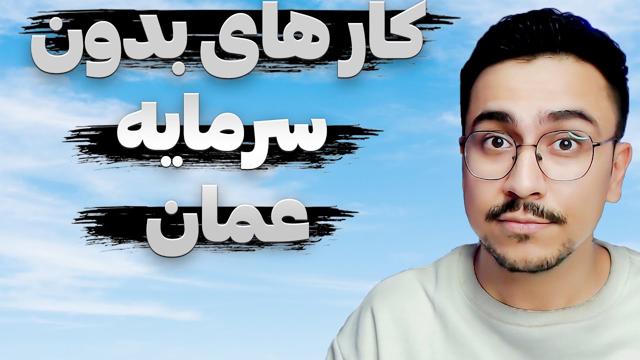 6 کسب و کار بدون نیاز به سرمایه در عمان❗